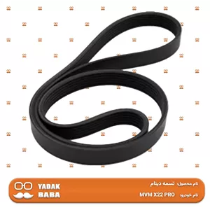 تسمه دینام MVM X22 PRO