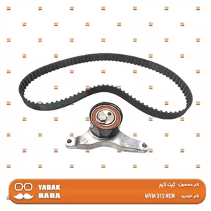 کیت تایم MVM 315 NEW