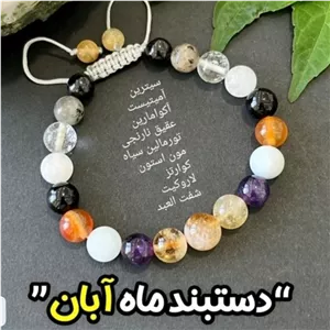دستبند هفت سنگ اصلی متولدین آبان ماه