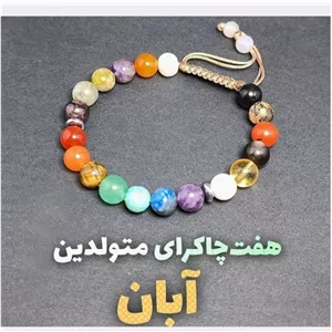 دستبند هفت سنگ اصل سنگ پرخواص متولدین آبان