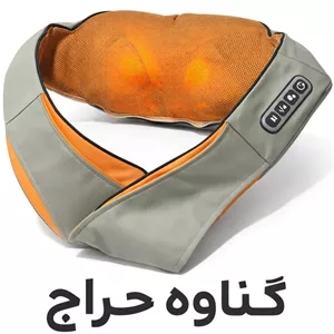 ماساژور گردنی برقی وارداتی (ارسال رایگان) پرقدرت (مادون قرمز)