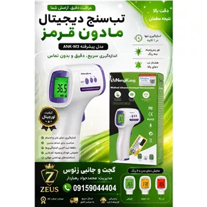تب سنج و دما سنج هوشمند بدون تماس با بدن