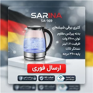 کتری برقی پیرکس درجه یک /سارینا ژاپن/گارانتی کتبی/ارسال فوری
