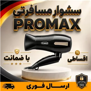سشوار مسافرتی پرقدرت/پرومکس/گارانتی دار/اقساطی