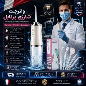واترجت دندان/ دهانشوی شارژی چهارکاره/ گارانتی کتبی/اقساطی