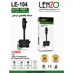 دسته راهنما نیسان کد LE-104 برند لنزو