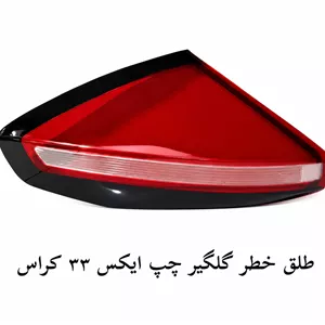 طلق خطر گلگیر چپ X33 کراس