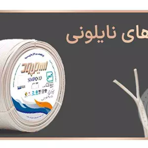 سیم بند تخت (نالیون) 2در2/5 سیمپود(کلاف)