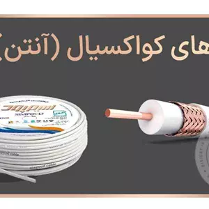 کابل کواکسیال (آنتن) تیپ 1 سیمپود(متری)