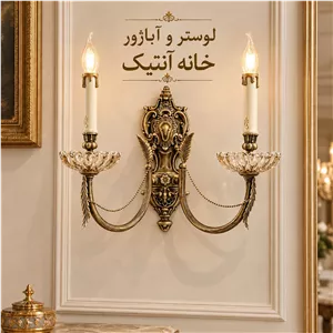لوستر دیوارکوب نئوکلاسیک دو شاخه دو شعله