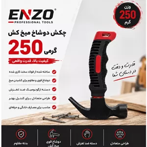 چکش دوشاخ میخ‌کش ۲۵۰ گرمی کوتاه انزو مدل S-250 دسته فایبر