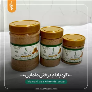 کره بادام درختی مامایی