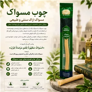 چوب مسواک اراک سنتی 