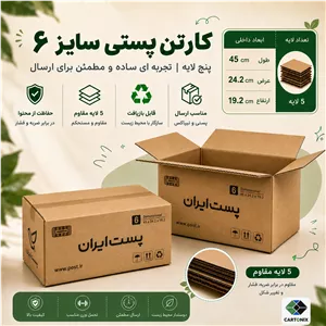 کارتن پستی سایز ۶ پنج‌لایه