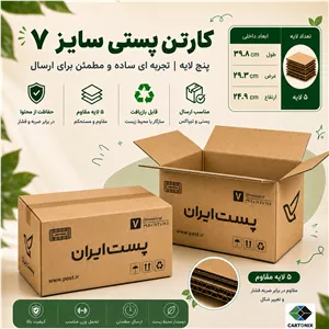 کارتن پستی سایز ۷ پنج‌لایه