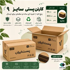 کارتن پستی سایز ۹ پنج‌لایه