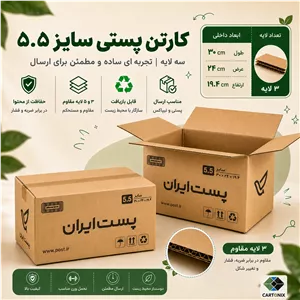 کارتن پستی سایز ۵.۵ سه‌لایه