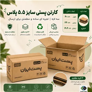 کارتن پستی سایز ۵.۵ پلاس سه‌لایه