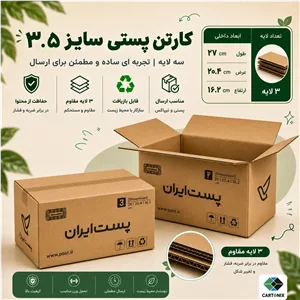 کارتن پستی سایز ۳.۵ سه‌لایه