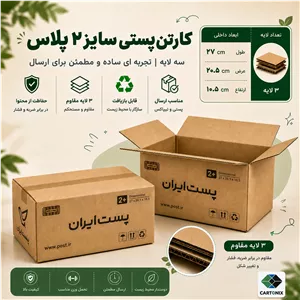 کارتن پستی سایز ۲ پلاس سه‌لایه