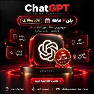 اکانت چت جی پی تی پلاس (ChatGPT)؛ اشتراکی 6 ماهه Plus