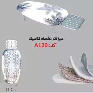 میز اتو نشسته ATC مدل 120 دکوبازار مدل 742768