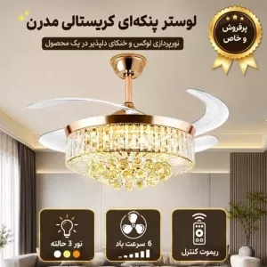 پنکه سقفی لوستر دار تاشو مدل FSD9026 دکوبازار مدل 703363