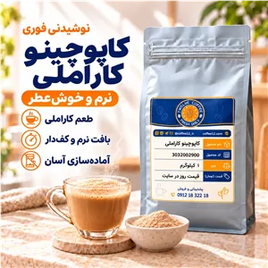 پودر کاپوچینو کاراملی