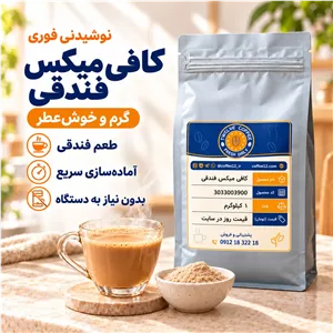 پودر کافی میکس فندقی