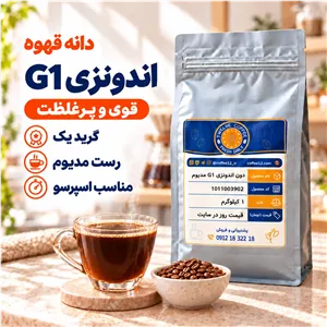 دانه قهوه روبوستا اندونزی G1 
