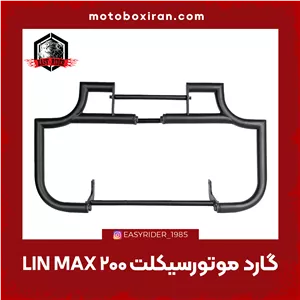 گارد محافظ موتورسیکلت لینمکس Linmax
