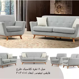مبل 8 نفره کلاسیک طرح قایقی تیفوس  ابعاد 1 1 3 3