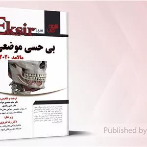 کتاب خلاصه بی حسی موضعی - مالامد 2020 (اکسیر سبز) 