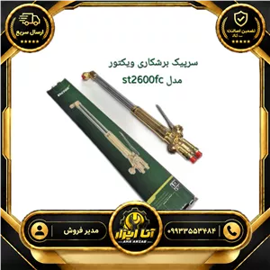 سرپیک برش ویکتور st2600fc victor