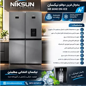یخچال فریزر دوقلو نیکسان مدل 6040 استیل 