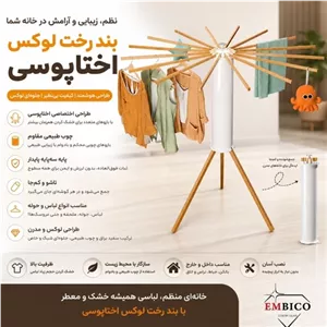 بندرخت لوکس اختاپوسی16 شاخه گردان Embico فیلبندشاپ مدل 803664
