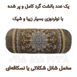 یک عدد بالشت گرد مخمل شانل شکلاتی یا نسکافه ای با گلهای دوسرش، بالش کامل و آماده گرد یا لوله ای نوارطلایی فیلبند شاپ مدل 801762