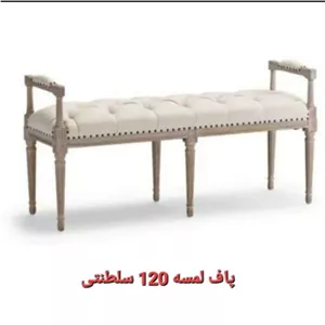 پاف نیمکت سلطنتی دسته دار لمسه. هزینه ارسال بصورت فیلبند شاپ مدل 804038