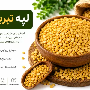 لپه تبریزی اعلا وزن 1000 گرم