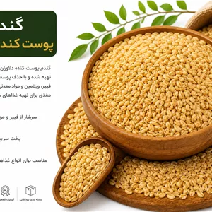 گندم پوست کنده اعلا وزن 1000 گرم