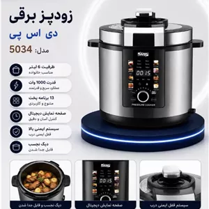 زودپز برقی چندکاره DSP مدل KB5034 ظرفیت 6 لیتر