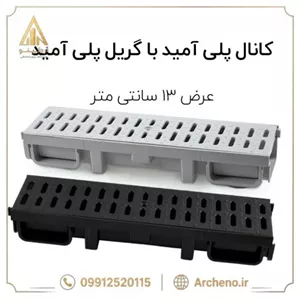 گریل پلی آمید با کانال پلی آمید عرض 13