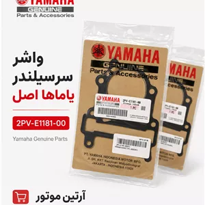 «واشر سرسیلندر یاماها اورجینال2PV-E1181-00».