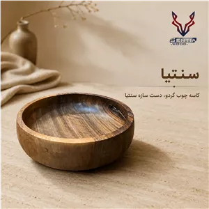 کاسه چوب گردو