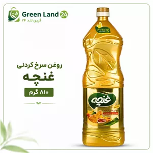 روغن سرخ کردنی غنچه ۸۱۰گرم-ارسال رایگان