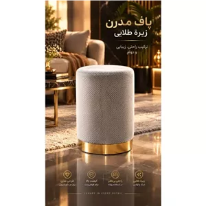 پاف استوانه زیره طلایی مبلمان اورلین مدل 929509