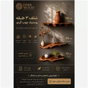 شلف سه تیکه روستیک مبلمان اورلین مدل 967508