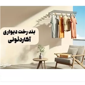 بند رخت دیواری آکاردئونی مبلمان اورلین مدل 922524