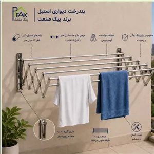 بند رخت دیواری استیل برند پیک صنعت مبلمان اورلین مدل 923097