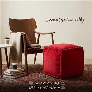 پاف دست دوز مبلمان فرنا مدل 1102485